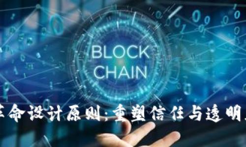 区块链革命设计原则：重塑信任与透明度的未来