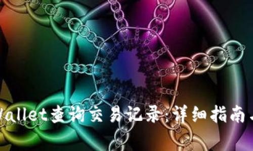 : 如何使用TPWallet查询交易记录：详细指南与常见问题解答
