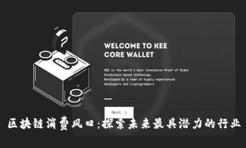 区块链消费风口：探索未来最具潜力的行业