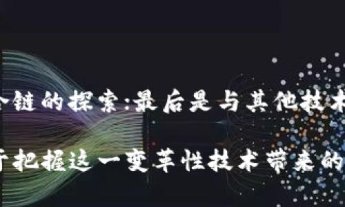    区块链的核心技术解析：从原理到应用  / 
 guanjianci  区块链, 核心技术, 去中心化, 智能合约  /guanjianci 

 区块链技术近年来成为全球关注的焦点，尤其是在金融、物流、医疗等多个领域，其潜在应用价值引发了广泛的讨论。在众多技术中，区块链的核技术则是深入理解和应用这一技术的关键。本文将详细介绍区块链的核心技术，解析其基本原理，未来发展方向，以及在不同领域的应用，同时回答一些相关问题，帮助读者全面理解这一重要技术。 

 一、区块链技术概述 

 区块链是一种分布式数据库技术，其数据结构以“区块”形式存储，并通过“链”将各个区块连接在一起。每个区块都包含了一定量的交易记录、时间戳以及与前一个区块的哈希值。哈希值是每个区块的唯一标识符，它使得区块链表现出不可篡改性和透明性。 

 区块链的分布式特性使得所有参与者都能访问相同的数据，消除了对中心化机构的依赖。这一特性尤其重要，因为它保障了数据的安全性和可靠性，降低了系统被篡改的风险。 

 二、区块链的核心技术 

 区块链的核心技术主要包括以下几个方面：

h4 1. 去中心化 /h4

 去中心化是区块链的基本特征。与传统的集中式数据库相比，区块链通过网络中的所有参与者共同维护数据。当一项交易发生时，所有节点都会对交易进行验证，这样从根本上消除了信任问题。 

h4 2. 共识机制 /h4

 共识机制是区块链网络中节点达成一致意见的方法。当前使用较广的共识机制有工作量证明（PoW）、权益证明（PoS）等。PoW通过复杂的计算进行交易验证，而PoS则根据持币者的币量和时间进行验证，降低了计算资源的消耗。 

h4 3. 加密算法 /h4

 加密算法在区块链中承担着保护数据隐私和安全的重要任务。通过公钥和私钥的配对，加密过程确保了只有拥有私钥的用户才能访问特定数据。此外，哈希算法用于确保区块链的完整性，保证任何试图篡改数据的行为都会被检测到。 

h4 4. 智能合约 /h4

 智能合约是一种自动化执行合约条款的计算机程序，它能在预定条件满足时，自动执行相应的操作。智能合约提高了交易的效率，降低了人为干预的风险。 

 三、区块链的应用领域 

 区块链在多个领域有着广泛的应用： 

h4 1. 金融行业 /h4

 在金融行业，区块链技术用于实现跨境支付、资产管理和证券交易等。在跨境支付中，利用区块链的快速交易和低手续费，大大提升了效率。而在资产管理领域，通过数字化资产和智能合约，可以降低交易成本，增加透明度。 

h4 2. 物流行业 /h4

 在物流行业，区块链可以确保供应链的透明性。利用区块链，所有参与者都可以实时跟踪货物的状态及其历史，提高了物流管理的效率，降低了假冒和欺诈的风险。 

h4 3. 医疗行业 /h4

 在医疗行业，区块链可用于医疗数据管理。患者可以将自己的医疗数据存储在区块链上，并可以授权给医生或医疗机构访问，确保数据的隐私和安全性。同时，医疗历史记录的透明性可以提高医疗质量。 

h4 4. 政府行业 /h4

 在政府行业，区块链可以用于选举投票、身份验证和公共记录等领域。通过区块链系统，选民投票的过程可以被完全透明化，减少舞弊的机会。 

 四、区块链面的挑战与展望 

 尽管区块链技术有许多优势，但仍面临一系列挑战，如扩展性问题、法律环境的缺乏、能源消耗等。 

h4 1. 扩展性问题 /h4

 当前许多区块链网络在交易速度和处理能力方面存在限制，如何提升系统的扩展性是未来发展的关键。新的技术，比如分层解决方案和侧链技术，正在被不断探索和开发。 

h4 2. 法律与合规 /h4

 区块链技术在全球范围内的适用性却受到法律和合规问题的制约。许多国家尚未明确规定区块链及其相关技术的法律地位，为其发展带来了不确定性。 

h4 3. 能源消耗 /h4

 一些共识机制（如工作量证明）需要大量的计算资源，导致能源消耗居高不下。这不仅引发了人们对环境的担忧，也促使业界寻求更为环保的替代方案。 

 五、常见相关问题解答 

h4 问题1：区块链的去中心化如何保障数据安全？ /h4

 去中心化是区块链的基础特征，通过网络中多个节点共同维护数据，避免了单点故障带来的风险。如果某个节点遭遇攻击，其他节点仍可以保持正常运作。此外，所有节点都有权访问和验证数据，使得篡改行为难以隐藏。一旦数据被记录到区块链上，修改或删除变得几乎不可能，进而保护了数据的完整性与安全性。在数据被篡改时，网络中的其他节点能够通过对比数据状态，快速发现并修复问题。 

h4 问题2：智能合约在区块链中的作用是什么？ /h4

 智能合约是自动执行合约条款的程序，它使得区块链不仅仅是一种交易记录工具，而是可以执行逻辑和条件的强大平台。一旦预设条件得到满足，智能合约会自动执行，减少了人为错误和干预的风险。通过智能合约，可以在无中介的情况下完成复杂交易，提高了效率，大大降低了成本。在供应链、保险、金融等多个场景中，智能合约正在实现更高效的自动化处理。 

h4 问题3：区块链如何提高供应链的透明度？ /h4

 通过区块链技术，所有供应链参与者可以共享相同的数据，确保信息的透明性。每一个交易、转运、存储等环节都可以被准确记录，并且无法被篡改，从而保证了信息的真实性和可靠性。对于消费者来说，他们可以通过区块链技术追踪商品的来源，确保产品的真实性。而对企业而言，通过透明的数据记录，可以有效减少欺诈行为和假冒伪劣产品的流通，提升品牌的信誉和信任度。 

h4 问题4：区块链领域的法律法规如何完善？ /h4

 鉴于区块链和加密货币的技术特性，缺乏明确的法律地位和监管框架，造成了行业发展中的诸多障碍。因此，各国政府和国际组织正在积极协调，制定相关法律法规。制定这些法规的过程中，应该充分考虑技术的中立性与灵活性，以适应快速变化的技术环境。同时，政府应鼓励各行业参与者的对话与合作，在确保安全和合规的前提下，助力区块链技术的发展与应用。 

h4 问题5：区块链如何解决数字身份验证问题？ /h4

 区块链技术提供了一种新的数字身份管理方式。通过区块链，每个人都可以拥有一个不可篡改的数字身份，所有个人信息可以安全存储。在需要进行身份验证时，用户可以依据自己的选择，授权访问特定信息。这种方式不仅提升了数据的安全性和隐私性，还能降低身份盗用的风险。此外，使用区块链进行数字身份验证可以简化传统的繁琐流程，提高效率。 

h4 问题6：未来区块链的技术发展趋势是什么？ /h4

 未来区块链技术的发展方向可能集中在几个领域：首先是提升性能与可扩展性，开发新型的共识机制、分层技术和零知识证明等；其次是更好的隐私保护功能的发展，比如隐私链和混合链的探索；最后是与其他技术的结合，比如物联网、人工智能等，推动新型应用的出现。随着技术的不断成熟，区块链将在更多领域展现其价值，并深刻改变我们赖以生存的经济和社会结构。 

 综上所述，区块链的核心技术虽然复杂，然而理解这一技术背后的基本概念和应用价值则是至关重要的。无论是普通用户还是行业从业者，深入了解区块链的核心技术和应用，将有助于把握这一变革性技术带来的机遇与挑战。 