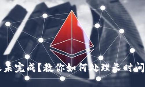 TPWallet转账未完成?教你如何处理长时间打包中的问题