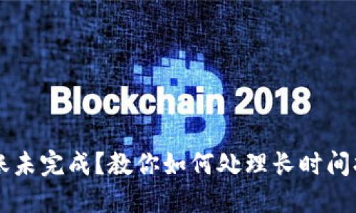 TPWallet转账未完成?教你如何处理长时间打包中的问题