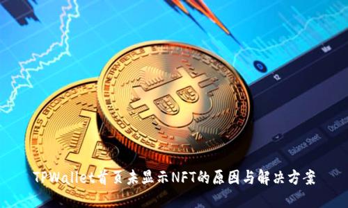 TPWallet首页未显示NFT的原因与解决方案