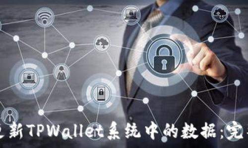   
如何更新TPWallet系统中的数据：完整指南