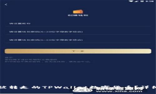 如何找回被转走的TPWallet数字货币？详细步骤解析
