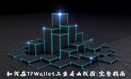 如何在TPWallet上查看曲线图:完整指南