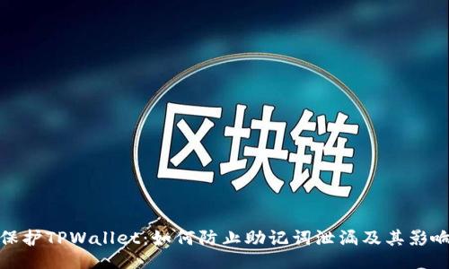 保护TPWallet：如何防止助记词泄漏及其影响