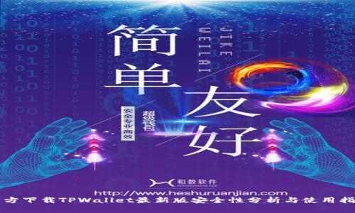 官方下载TPWallet最新版安全性分析与使用指南