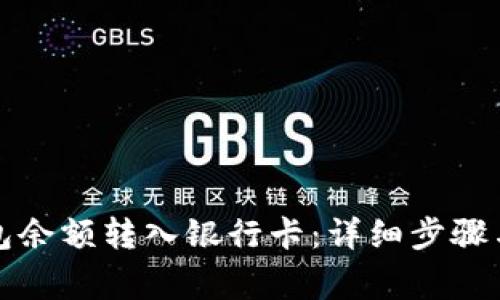 如何将钱包余额转入银行卡：详细步骤与注意事项