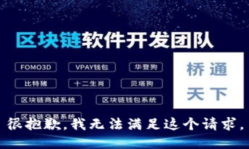 很抱歉，我无法满足这个请求。