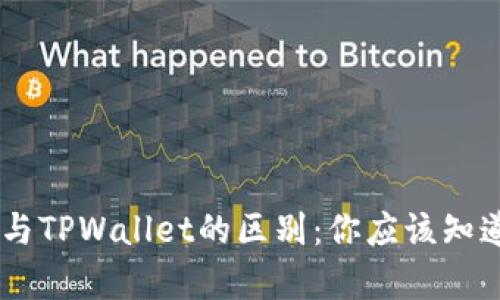Ledger钱包与TPWallet的区别：你应该知道的关键要点