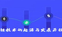 区块链技术的起源与发展历程详解
