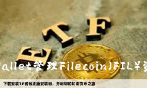 如何使用TPWallet管理Filecoin(FIL)资产:详细指南