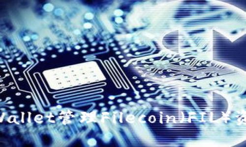 如何使用TPWallet管理Filecoin(FIL)资产:详细指南