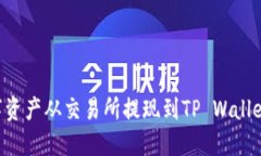 如何将数字资产从交易所提现到TP Wa