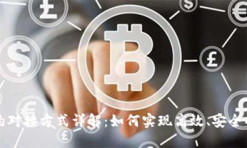 区块链合约对接方式详解:如何实现高效、安全的合约交互