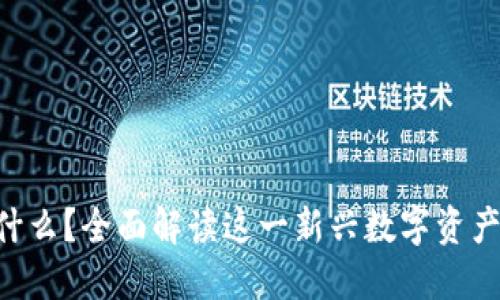 区块链Cat是什么？全面解读这一新兴数字资产及其潜在价值