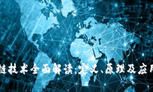 区块链技术全面解读：定义、原理及应用前景