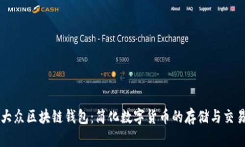 大众区块链钱包：简化数字货币的存储与交易