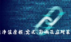 区块链净值磨损：定义、影响及应对策