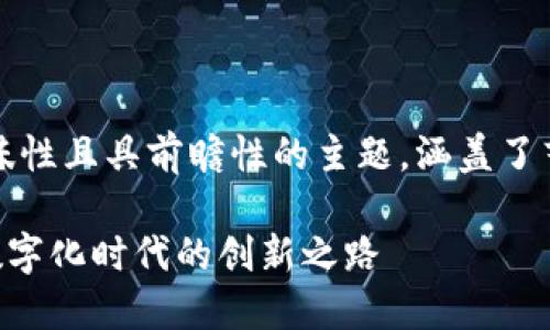u雕塑与区块链的关系/u是一个富有趣味性且具前瞻性的主题,涵盖了艺术、科技和数字货币等多个领域的交集。
### 雕塑艺术如何结合区块链技术:数字化时代的创新之路