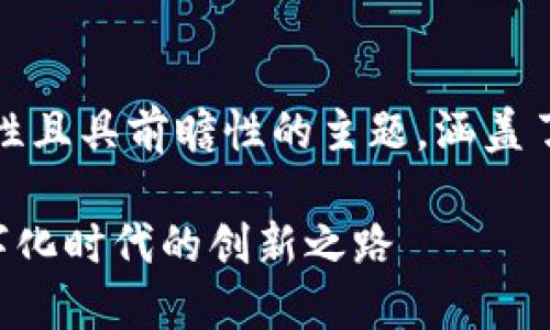 u雕塑与区块链的关系/u是一个富有趣味性且具前瞻性的主题,涵盖了艺术、科技和数字货币等多个领域的交集。
### 雕塑艺术如何结合区块链技术:数字化时代的创新之路