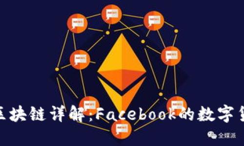 天秤座区块链详解：Facebook的数字货币革命