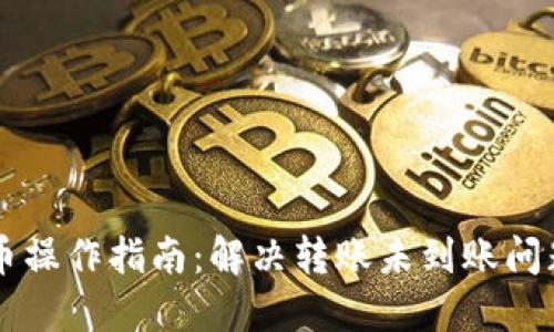 TPWallet转币操作指南:解决转账未到账问题的完整流程
