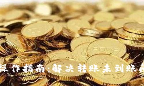 TPWallet转币操作指南:解决转账未到账问题的完整流程