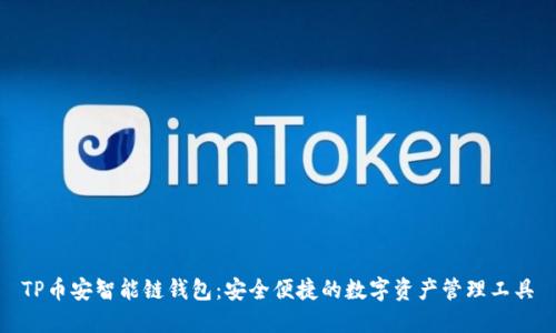 TP币安智能链钱包：安全便捷的数字资产管理工具