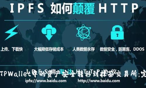 如何将TPWallet中的资产安全转移到抹茶交易所:完整指南