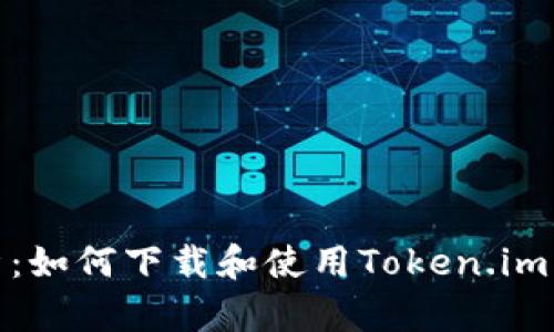 全面解析：如何下载和使用Token.im 2.0钱包