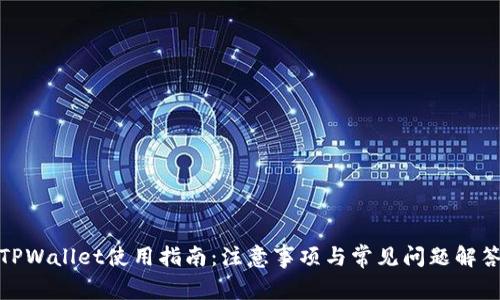 TPWallet使用指南:注意事项与常见问题解答