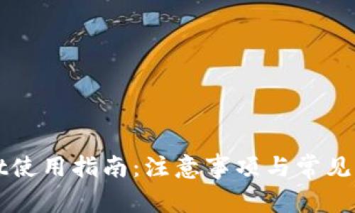 TPWallet使用指南:注意事项与常见问题解答