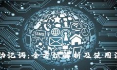 区块链助记词：全方位解析及使用注意