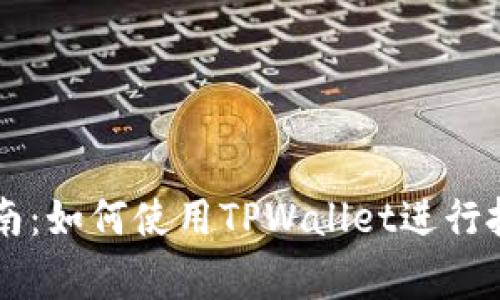 TPWallet投资指南:如何使用TPWallet进行投资以及注意事项