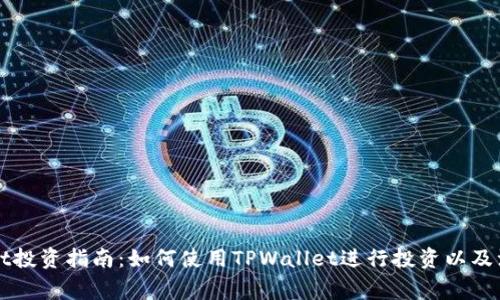 TPWallet投资指南:如何使用TPWallet进行投资以及注意事项