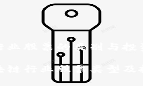 区块链行业股票的类别与投资解析

探究区块链行业股票类型及投资机会