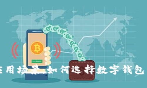 TPWallet的优势与应用场景:如何选择数字钱包并保障您的资产安全