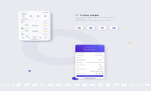 TPWallet资产转入指南:如何轻松将资产转入TPWallet