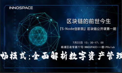 TPWallet顺畅模式：全面解析数字资产管理的未来趋势