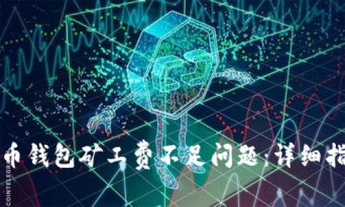 如何解决TP火币钱包矿工费不足问题:详细指南与常见疑问