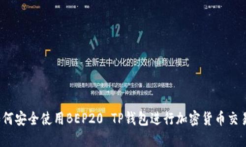 如何安全使用BEP20 TP钱包进行加密货币交易?