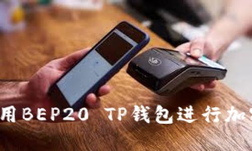 如何安全使用BEP20 TP钱包进行加密货币交易?