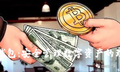 TP火币钱包:安全管理数字资产的理想选择