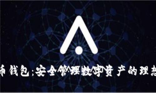 TP火币钱包:安全管理数字资产的理想选择