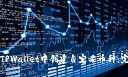如何在TPWallet中创建自定义币种:完整指南