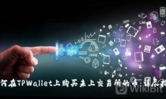 如何在TPWallet上购买未上交易所的币：