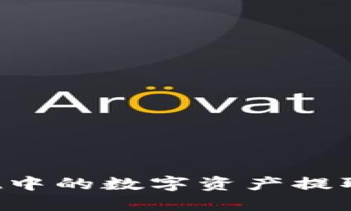 如何将TPWallet中的数字资产提取到币安交易所?
