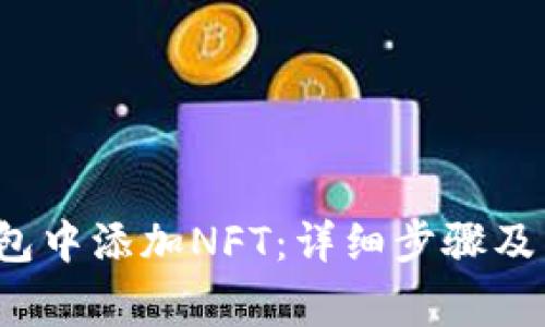 如何在TP钱包中添加NFT:详细步骤及常见问题解答